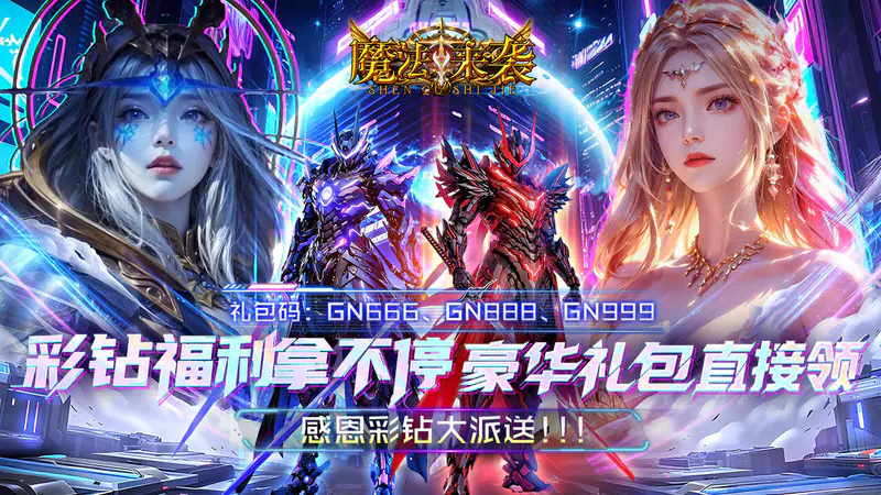 魔法来袭(0.1折神域纪元)游戏截图