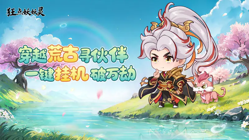 狂点妖妖灵H5游戏截图