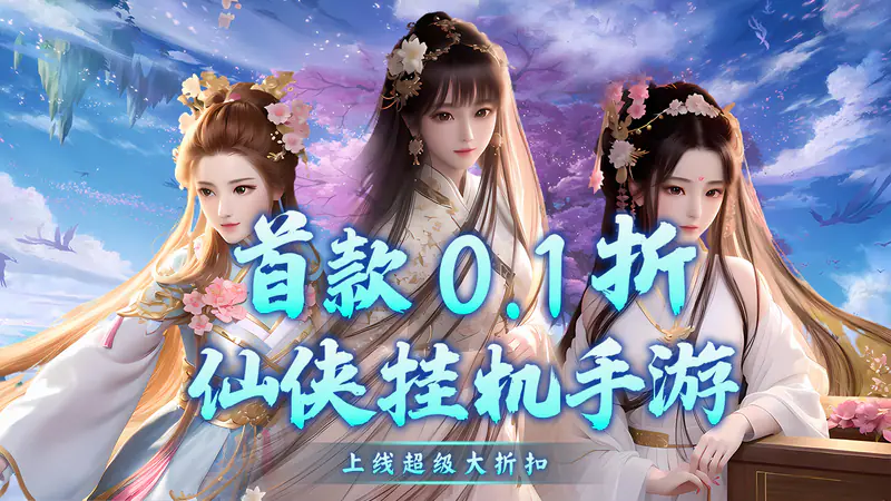 仙迹(修真大额0.1折扣)游戏截图