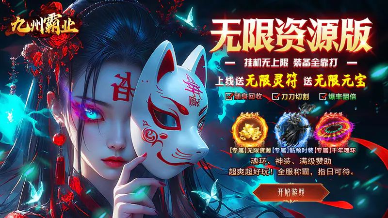 九州霸业(无限资源真充版)游戏截图