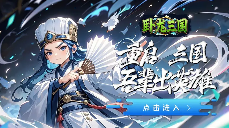 卧龙三国(0.1折霸王传)游戏截图