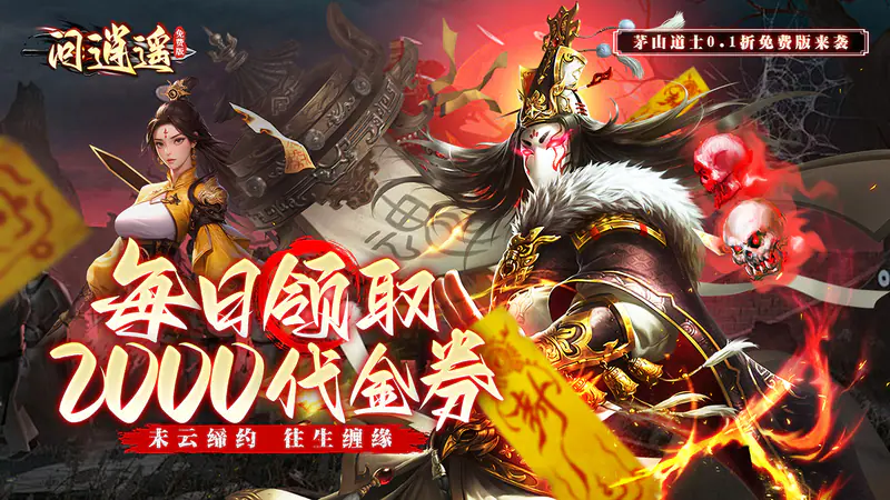 问逍遥(道士0.1折免费福利升级版)游戏截图