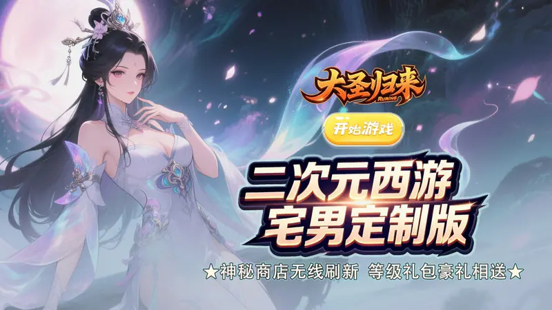 大圣归来(0.1折定制西游)游戏截图