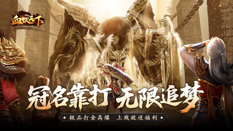 血饮天下(冲天打金高爆)游戏截图