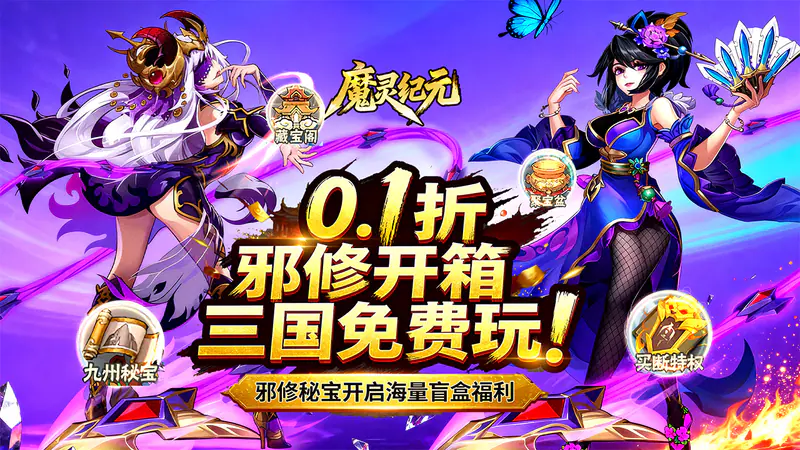 魔灵纪元(0.1折邪修极速突破版)游戏截图