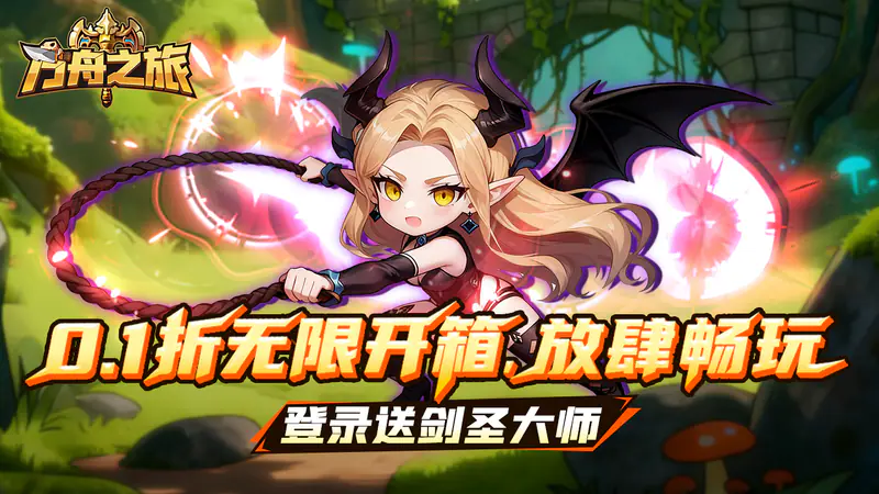 方舟之旅(首续0.1折)游戏截图