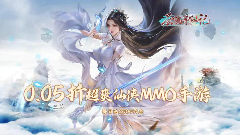 云海寻仙记(每日两千代金0.05折)游戏截图