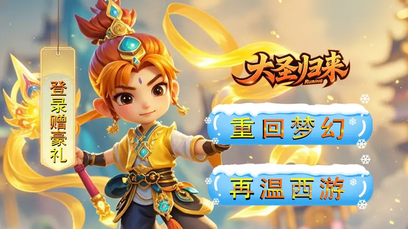 大圣归来(0.05折梦幻修仙)游戏截图