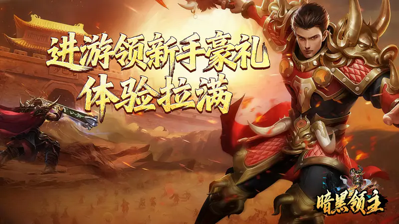 暗黑领主(勇者高爆沉默)游戏截图
