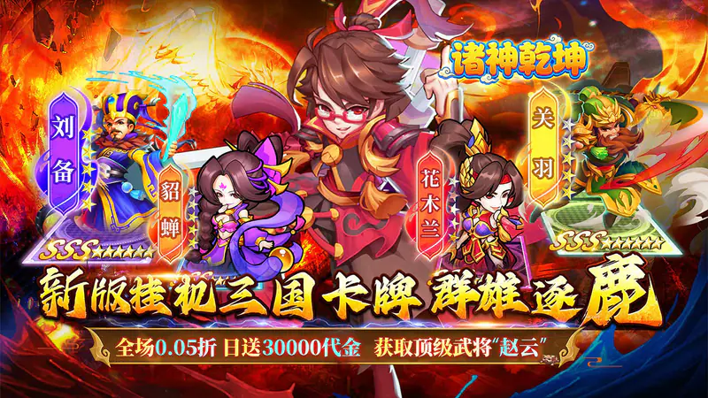 诛神乾坤(高返0.05折挂机三国)游戏截图