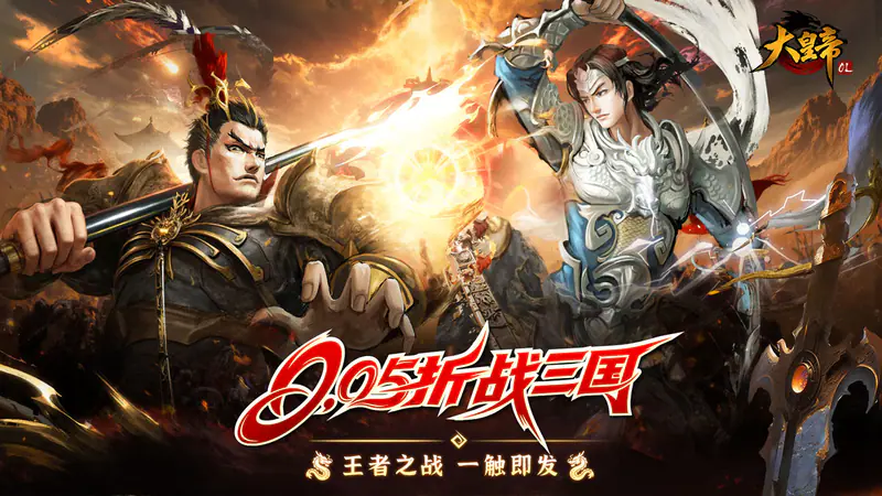 大皇帝(0.05折争霸天下)游戏截图