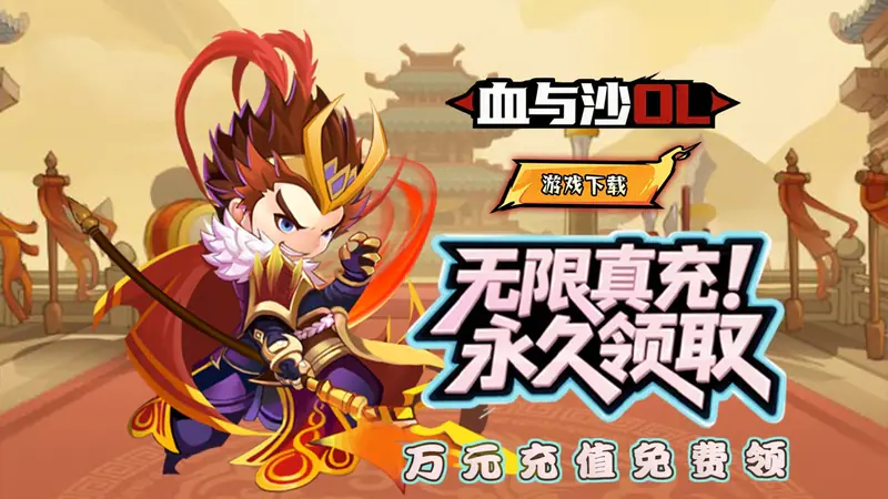 血与沙OL(0.1折武将定制)游戏截图
