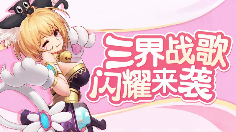三界战歌(0.05折高爆版)游戏截图