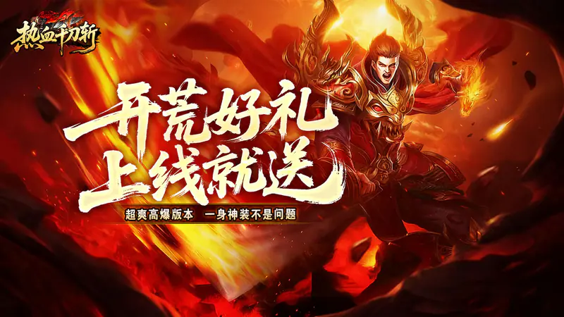 热血千刀斩(洪荒打金高爆)游戏截图
