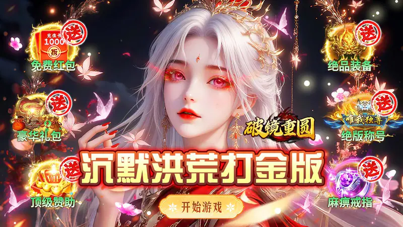 破镜重圆(沉默洪荒打金版)游戏截图