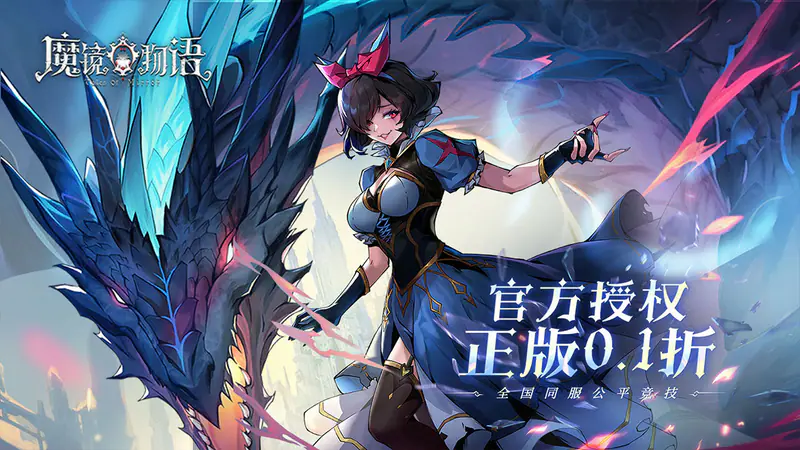 魔镜物语(0.1折奇幻镜界)游戏截图