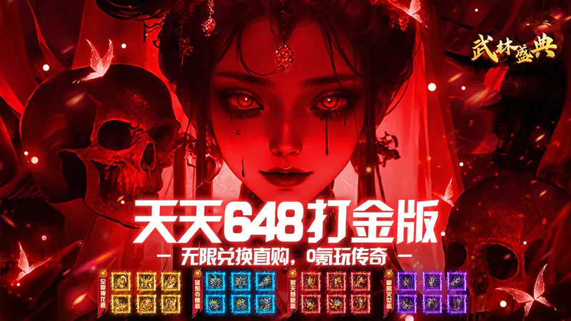 武林盛典(天天648打金版)游戏截图