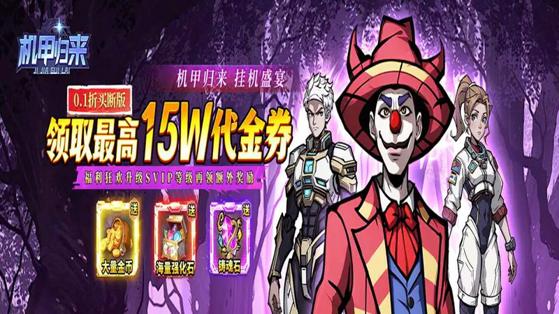 机甲归来(0.1折送1W代金买断版)游戏截图