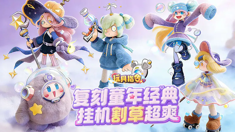 玩具指令(潮玩派对)游戏截图