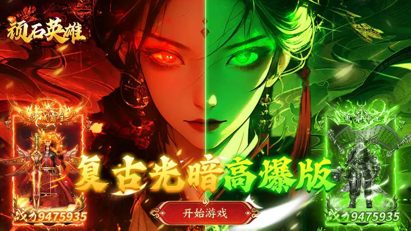 顽石英雄(天天送真充福利版)游戏截图
