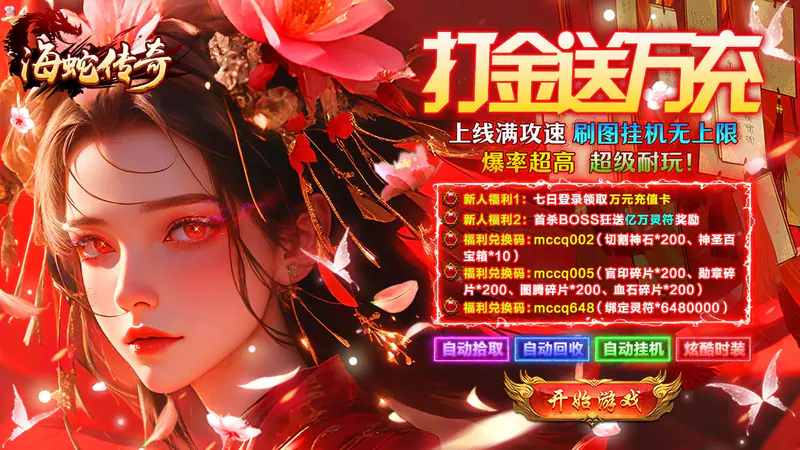 海蛇传奇(欢乐版)(打金送万充)游戏截图