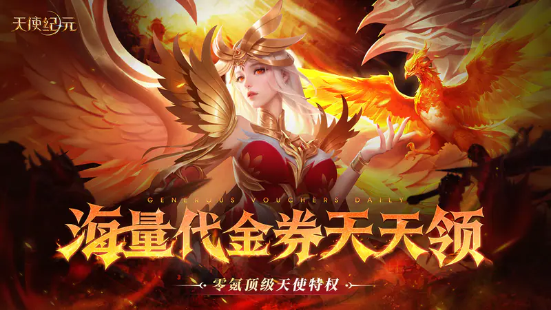 天使纪元(送天使特权刷充)游戏截图