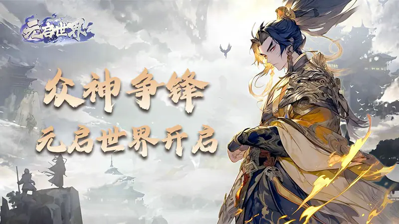 元启世界游戏截图