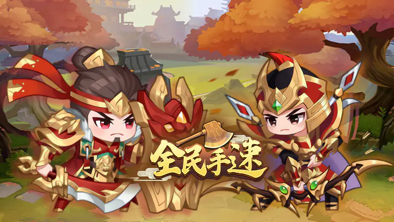 全民手速(0.1折)游戏截图