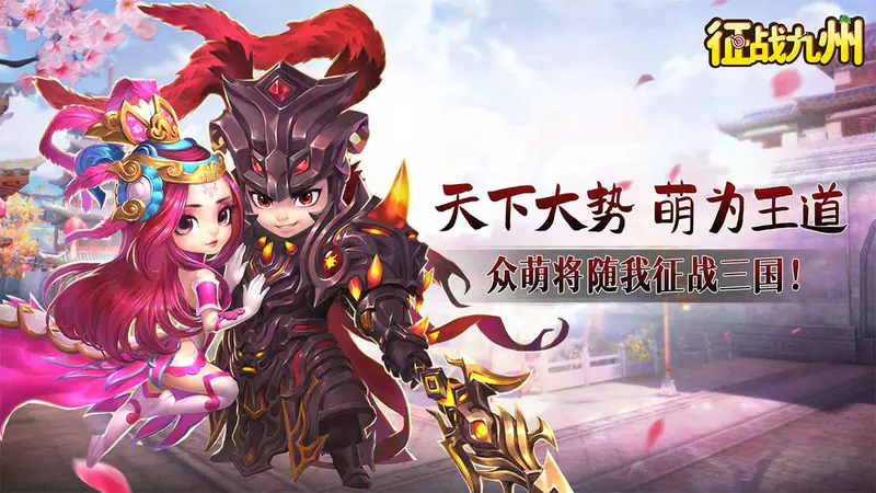 征战九州(0.1折萌将争锋)游戏截图