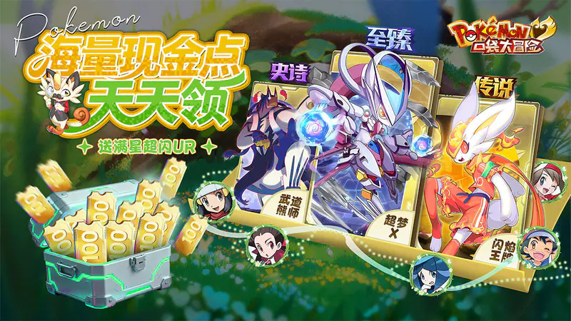口袋大冒险(0.1折送满星超闪UR)游戏截图