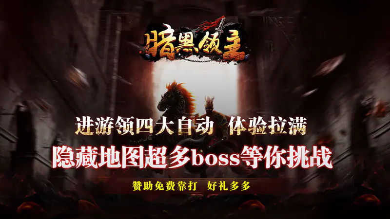 暗黑领主(墨书离火沉默)游戏截图