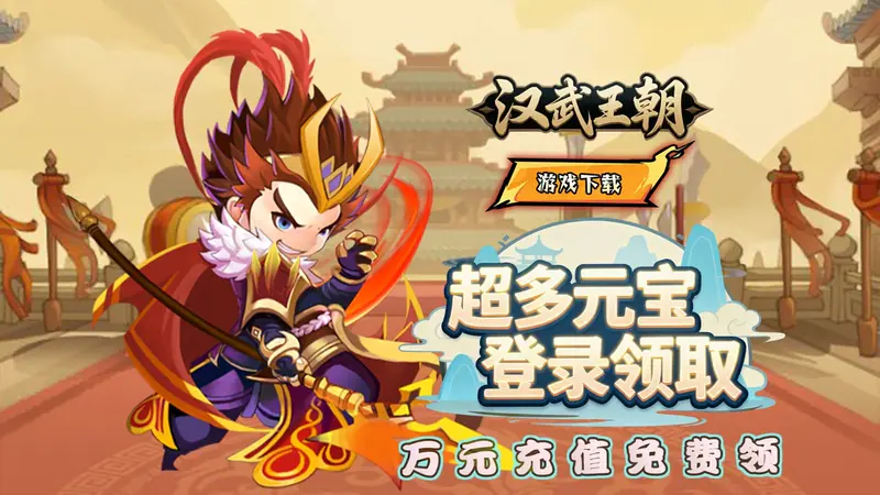 汉武王朝(0.05折代金增强)游戏截图