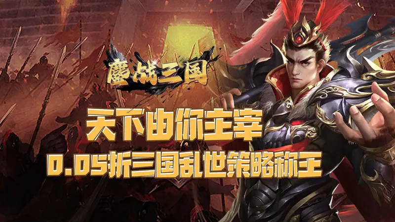 鏖战三国(0.05折乱世枭雄)游戏截图