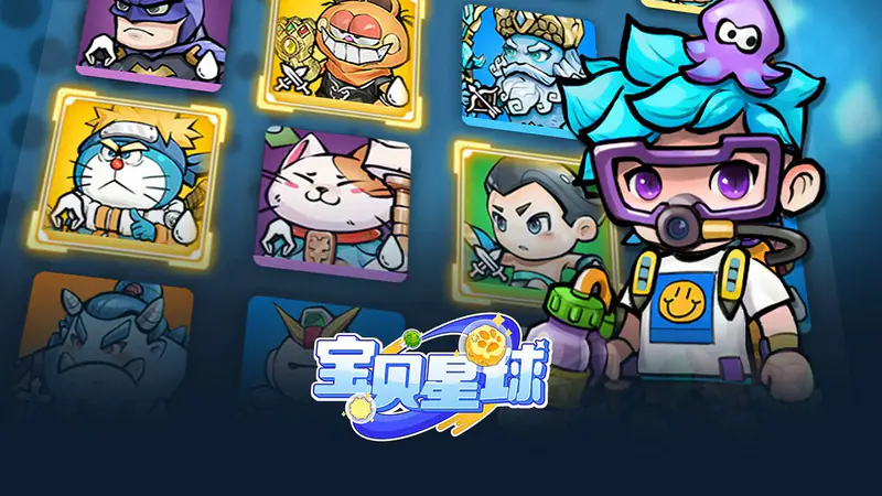 宝贝星球游戏截图