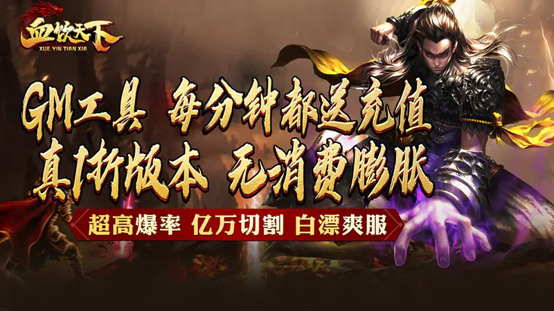 血饮天下(1折权限工具免费送充)游戏截图