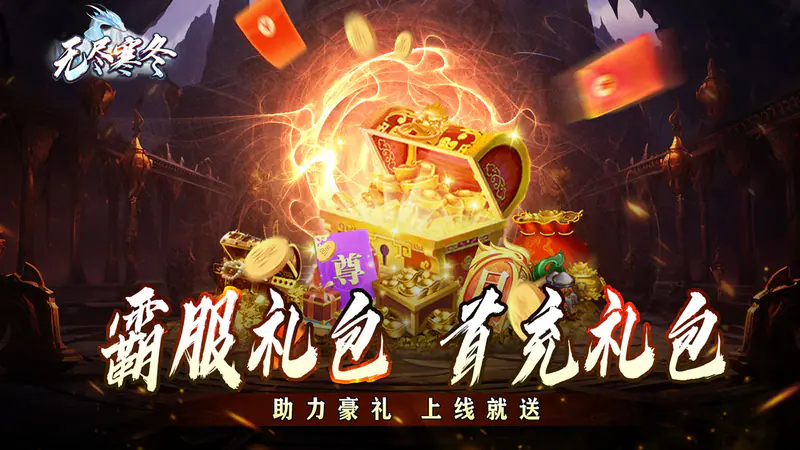 无尽寒冬(玄蛇高爆打金)游戏截图