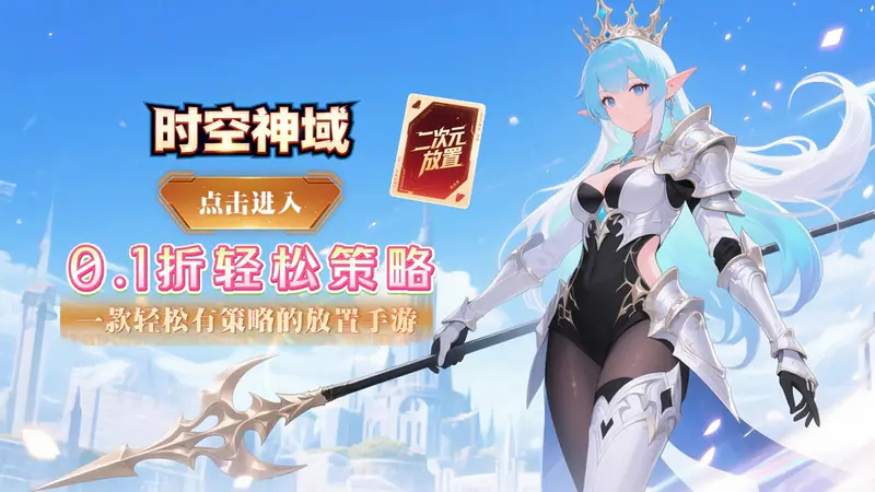 时空神域(0.1折神陨之谜)游戏截图