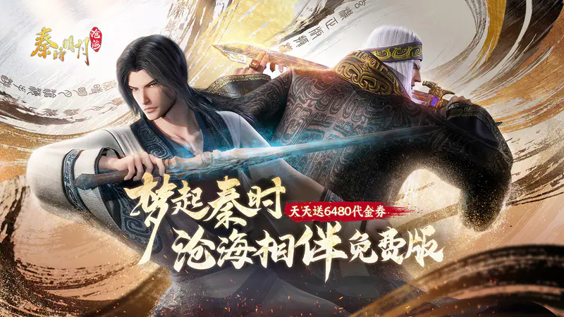 秦时明月：沧海(0.1折6480免费版)游戏截图