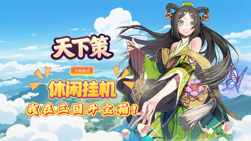 天下策(0.1折三国开宝箱)游戏截图