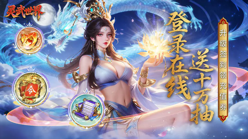 灵武世界(0.1折送十万抽)游戏截图
