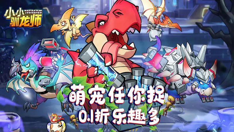 小小驯龙师(开局养成霸王龙内置0.1折)游戏截图