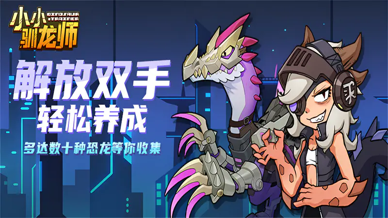 小小驯龙师(内置0.1折恐龙军团)游戏截图