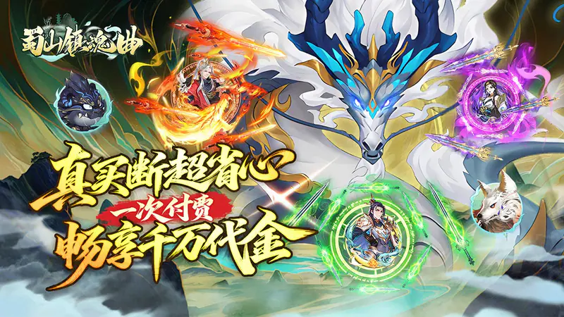 蜀山镇魂曲(0.1折千元买断纯净版)游戏截图