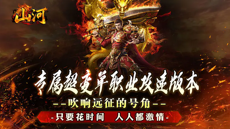 山河(大极品专属超变)游戏截图