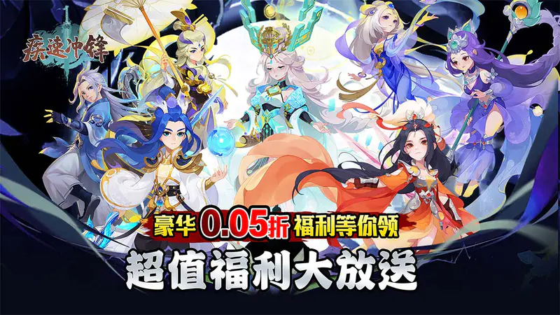 疾速冲锋(山海奇谭0.05折)游戏截图