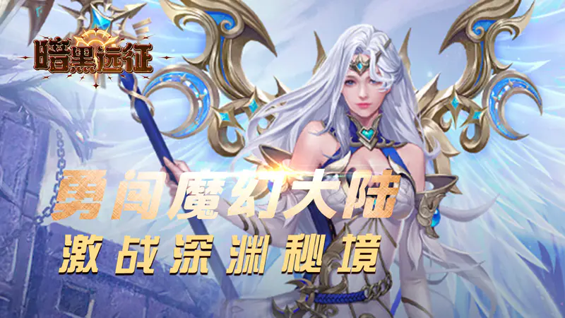 暗黑远征(0.05折诸神的黄昏)游戏截图