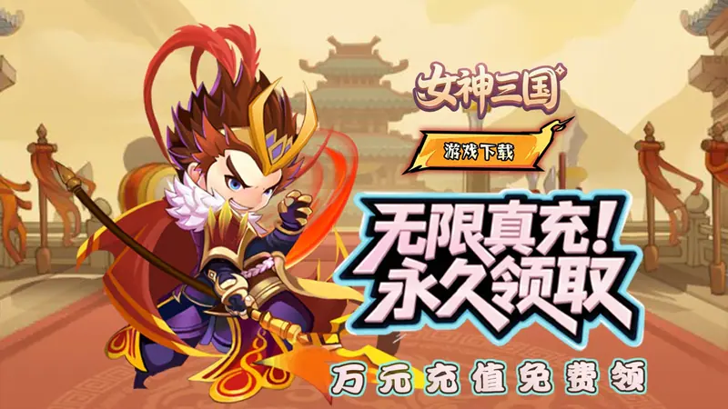 女神三国(0.05折定制名将)游戏截图