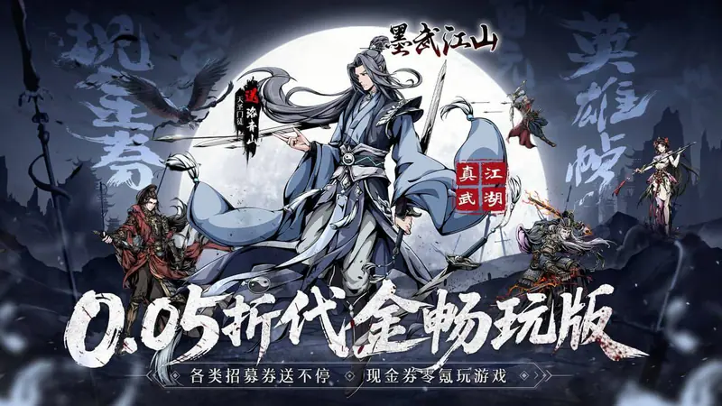 墨武江山(0.05折免充福利版)游戏截图