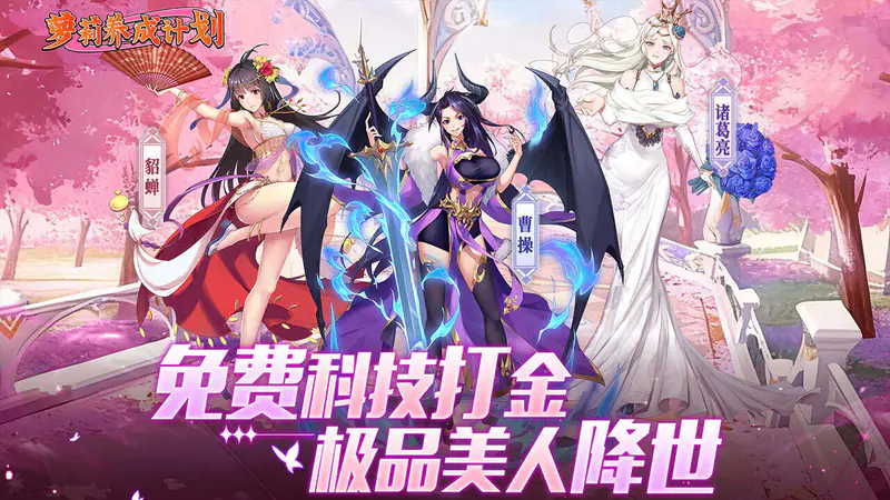 萝莉养成计划(爆抽福利特权版)游戏截图