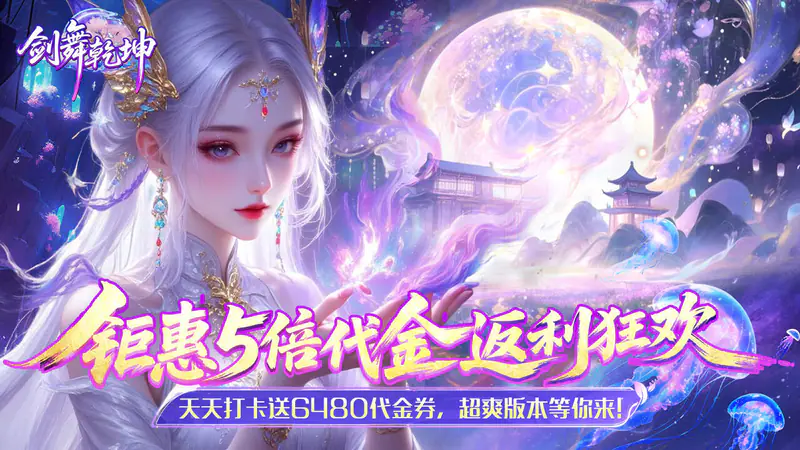 剑舞乾坤(0.05返5倍代金券)游戏截图